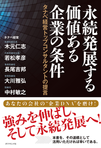 永続発展する価値ある企業の条件