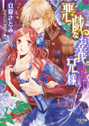 悪戯なお義兄様【イラスト付】~公爵の淫靡なメイドごっこ~