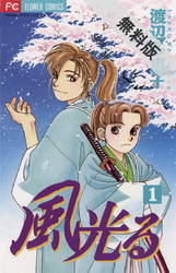 【期間限定無料お試し版】風光る(1)