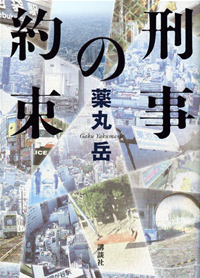 刑事の約束