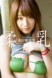 柔乳池田愛恵里