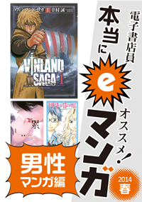電子書店員オススメ!本当にeマンガ2014春男性マンガ編