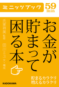 お金が貯まって困る本貯まるカラクリ増えるカラクリ