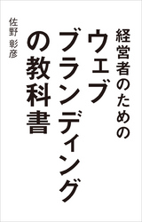 経営者のためのウェブブランディングの教科書
