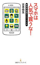 スマホは人気で買うな!経済学思考トレーニング