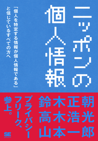ニッポンの個人情報「個人を特定する情報が個人情報である」と信じているすべての方へ