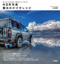 HDR写真魔法のかけ方レシピ~撮ったあと生まれ変わる、写真のあたらしい楽しみ方