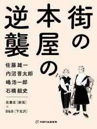 街の本屋の逆襲