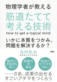 物理学者が教える筋道たてて考える技術(大和出版)いかに本質をつかみ、問題を解決するか?