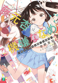 藤元杏はご機嫌ななめ2ー冷たい花火と優しい暗号ー