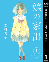 娘の家出1