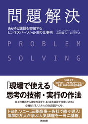 問題解決ーあらゆる課題を突破するビジネスパーソン必須の仕事術