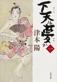下天は夢か一