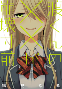 渡くんの××が崩壊寸前(1)