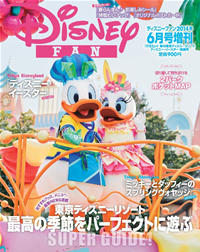 ディズニーファン2014年6月号増刊「行きたい!春の東京ディズニーリゾートディズニー・イースター」特集号