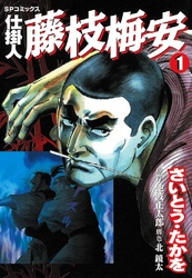 【期間限定無料お試し版】仕掛人藤枝梅安1巻