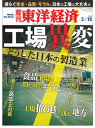 週刊東洋経済 2014年3月15日号特集:工場異変〜どうした日本の製造業〜-【電子書籍】