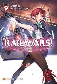 RAILWARS!9