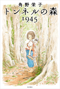 トンネルの森1945