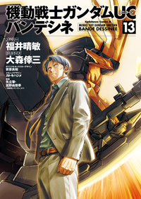 機動戦士ガンダムUCバンデシネ(13)