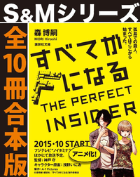 すべてがFになる【S&Mシリーズ全10冊合本版】