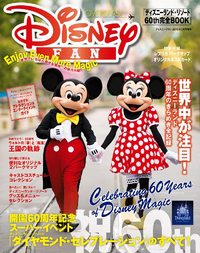 ディズニーファン2015年7月号増刊「ディズニーランド・リゾート60th完全BOOK」