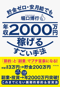 貯金ゼロ・安月給でも年収2000万円稼げるすごい手法