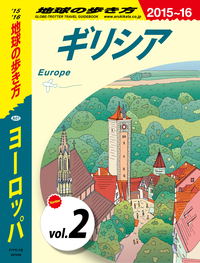 地球の歩き方A01ヨーロッパ2015-2016【分冊】2ギリシア