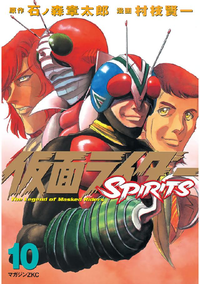 仮面ライダーSPIRITS10巻