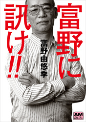 富野に訊け!!