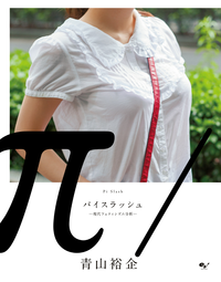 パイスラッシュ-現代フェティシズム分析-
