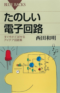 たのしい電子回路すぐ作れて試せるアイデア回路集