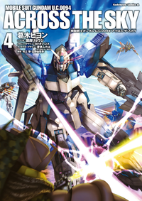 機動戦士ガンダムU.C.0094アクロス・ザ・スカイ(4)