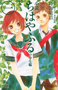 小説ちはやふる中学生編(1)