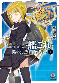 艦隊これくしょん-艦これ-陽炎、抜錨します!4