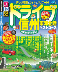 るるぶドライブ信州東海北陸ベストコース’15~’16