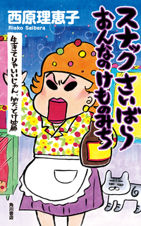 スナックさいばらおんなのけものみち生きてりゃいいじゃん、笑っとけ篇