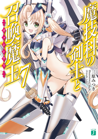 魔技科の剣士と召喚魔王<ヴァシレウス>7