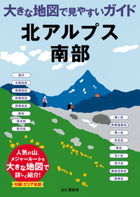 大きな地図で見やすいガイド北アルプス南部