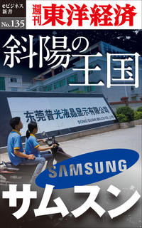 斜陽の王国サムスン週刊東洋経済eビジネス新書No.135