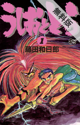 【期間限定無料お試し版】うしおととら(1)