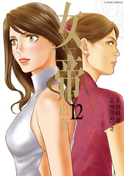 女帝由奈(12)