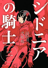 シドニアの騎士2巻