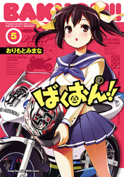 ばくおん!!5