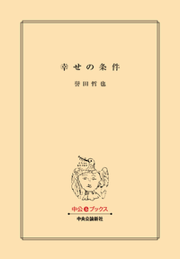 幸せの条件