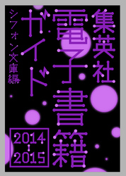 集英社電子書籍ガイド2014ー2015シフォン文庫編