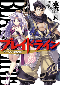 ブレイドラインアーシア剣聖記【期間限定無料お試し版】