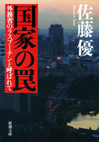 国家の罠ー外務省のラスプーチンと呼ばれてー(新潮文庫)