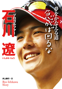 プロゴルファー石川遼夢をかなえる道急がば回るな