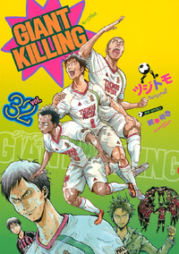 GIANTKILLING32巻
